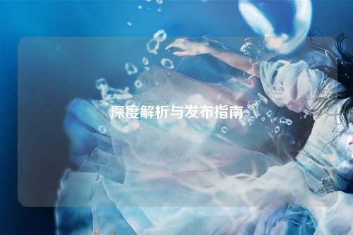 深度解析与发布指南